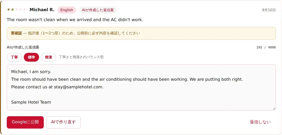 低評価のクチコミが「要確認」として分けて表示される画面